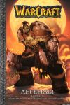 WarCraft Легенды